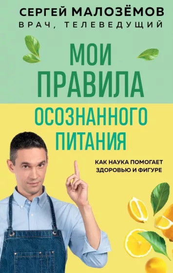 Сергей Малоземов: Мои правила осознанного питания. Как наука помогает здоровью и фигуре