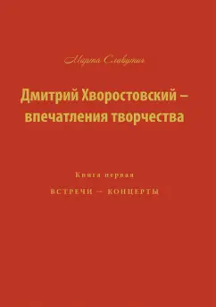 Марта Славутич: Дмитрий Хворостовский-впечатления творчества. Книга 1
