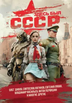 Дивов, Логинов, Лукин: Здесь был СССР. Повести и рассказы