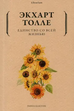 Экхарт Толле: Единство со всей жизнью