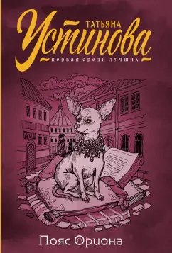 Татьяна Устинова: Пояс Ориона