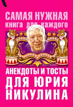 Юлия Бекичева: Анекдоты и тосты для Юрия Никулина
