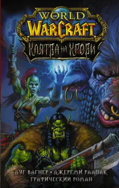 Дук Вагнер: World of Warcraft. Клятва на крови
