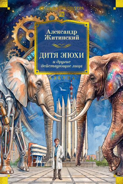 Александр Житинский: Дитя эпохи и другие действующие лица