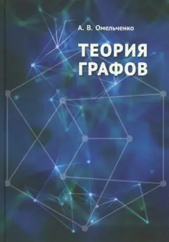 Александр Омельченко: Теория графов
