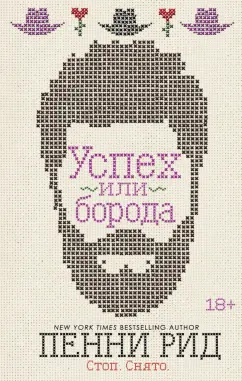 Пенни Рид: Успех или борода (#2)