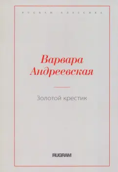 Варвара Андреевская: Золотой крестик