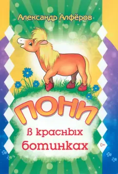 Александр Алфёров: Пони в красных ботинках