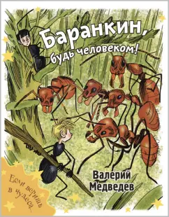 Валерий Медведев: Баранкин, будь человеком!