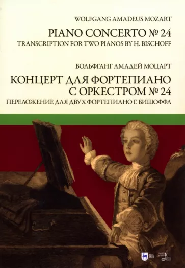 Вольфганг Моцарт: Концерт для фортепиано с оркестром № 24. Переложение для двух фортепиано Ганса Бишоффа. Ноты