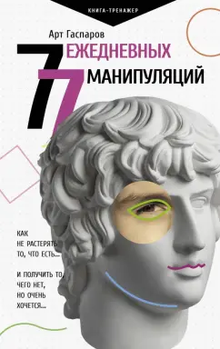 Арт Гаспаров: 77 ежедневных манипуляций