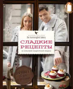 Тарек Малуф: Кондитерская Hummingbird bakery. Сладкие рецепты из культовой кондитерской Лондона