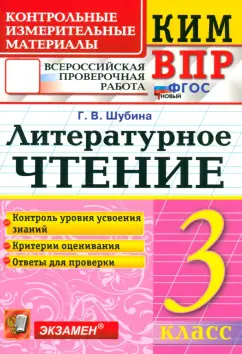 Галина Шубина: ВПР. Литературное чтение. 3 класс. Контрольные измерительные материалы. ФГОС