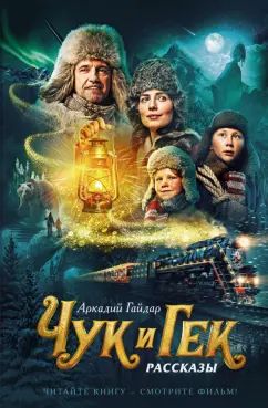 Аркадий Гайдар: Чук и Гек