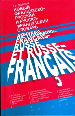 Ольга Раевская: Новый французско-русский и русско-французский словарь