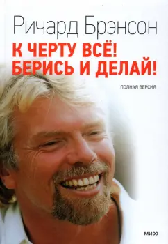 Ричард Брэнсон: К черту все! Берись и делай! Полная версия