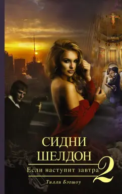 Тилли Бэгшоу: Сидни Шелдон. Если наступит завтра-2