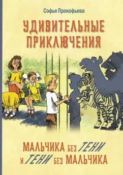 Софья Прокофьева: Удивительные приключения мальчика без тени и тени без мальчика