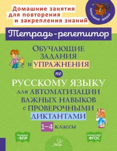 Ирина Стронская: Русский язык. 1-4 классы. Обучающие задания и упражнения для автоматизации важных навыков. ФГОС