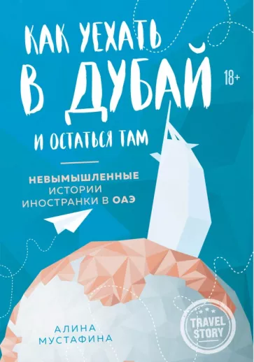 Алина Мустафина: Как уехать в Дубай и остаться там. Невымышленные истории иностранки в ОАЭ