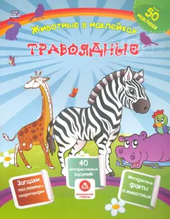 Наталья Литвиненко: Травоядные. Сборник развивающих заданий с наклейками. Загадки, пословицы, скороговорки