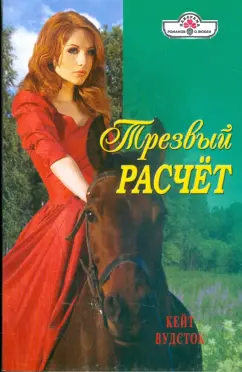 Кейт Вудсток: Трезвый расчет