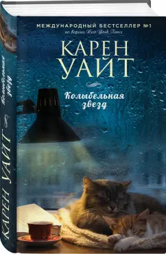 Карен Уайт: Колыбельная звёзд