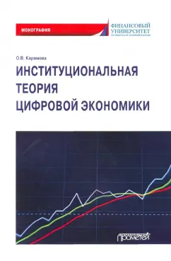 Ольга Карамова: Институциональная теория цифровой экономики