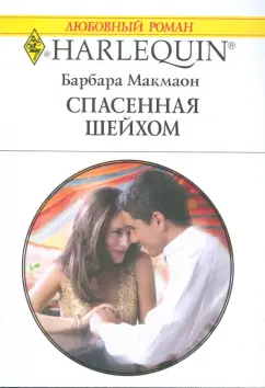 Барбара Макмаон: Спасенная шейхом