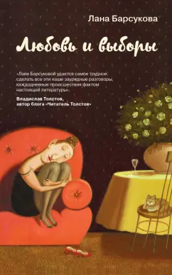Лана Барсукова: Любовь и выборы