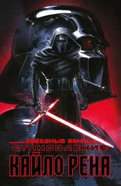 Чарльз Соул: Звёздные войны. Становление Кайло Рена