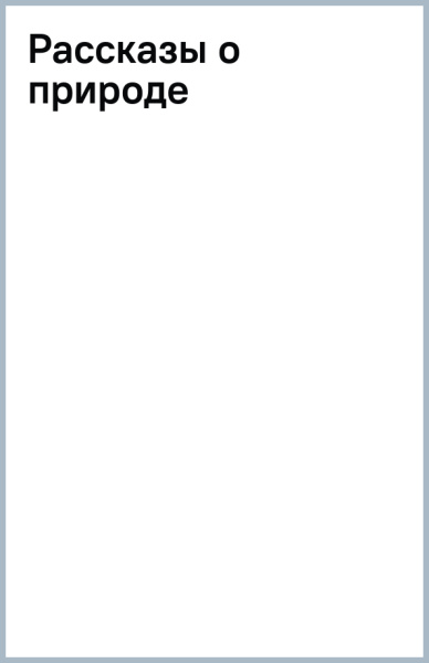 Рассказы о природе