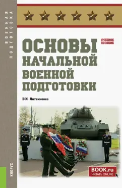 Виктор Литвиненко: Основы начальной военной подготовки. Учебное пособие