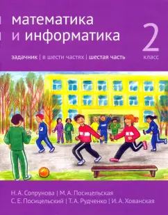 Сопрунова, Посицельская, Посицельский: Математика и информатика. 2 класс. Задачник. Часть 6