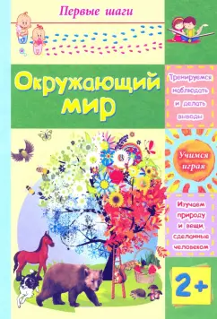 Татьяна Харченко: Окружающий мир. Сборник развивающих заданий для детей 2 лет
