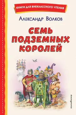 Александр Волков: Семь подземных королей