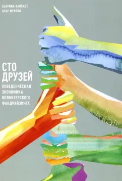 Ванхасс, Фултон: Сто друзей. Поведенческая экономика волонтерского фандрайзинга