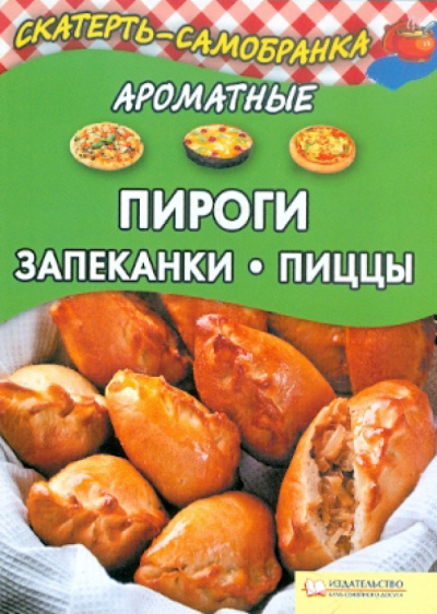 Ароматные пироги, запеканки, пиццы
