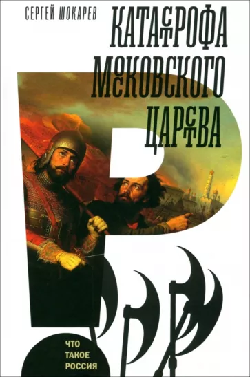 Сергей Шокарев: Катастрофа Московского царства