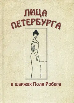 Лица Петербурга в шаржах Поля Робера