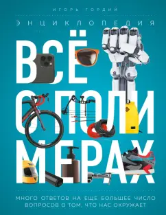 Игорь Гордий: Всё о полимерах. Энциклопедия