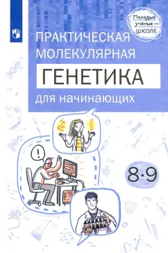 Аульченко, Бородин, Баттулин: Практическая молекулярная генетика для начинающих. 8-9 классы. ФГОС