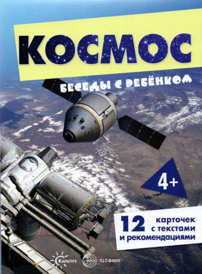 Беседы с ребенком Космос, 12 картинок с текстом на обороте, А5