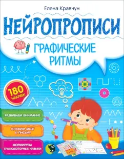Елена Кравчун: Нейропрописи. Графические ритмы