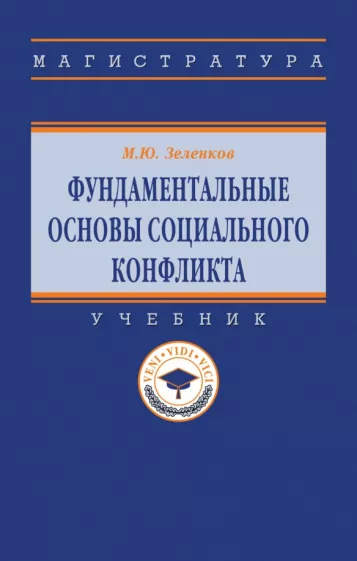 Михаил Зеленков: Фундаментальные основы социального конфликта