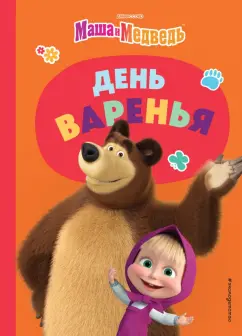 Елена Щитинина: День варенья