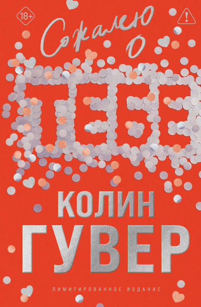 Гувер К.: Сожалею о тебе (лимитированное издание)