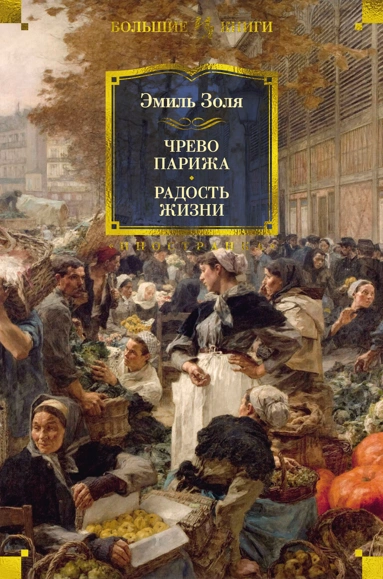 Эмиль Золя: Чрево Парижа. Радость жизни
