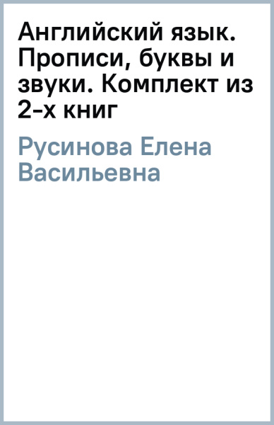 Елена Русинова: Английский язык. Прописи, буквы и звуки. Комплект из 2-х книг