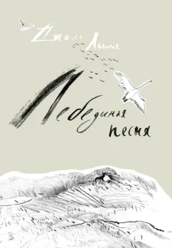 Джилл Льюис: Лебединая песня